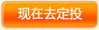 现在去定投
