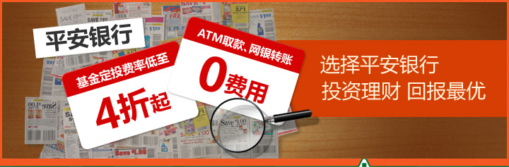 平安银行基金定投费率低至4折，ATM取款、网银转账0费用，选择平安银行，投资理财回报最优。
