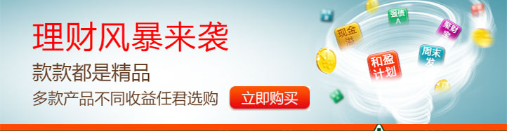 理财风暴来袭，款款都是精品，多款产品不同收益任君选购