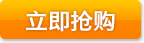 立即抢购
