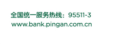 全国统一服务热线95511-3 www.bank.pingan.com.cn