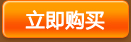 立即购买