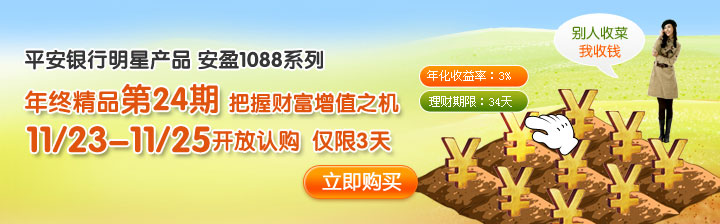 平安银行明星产品：安盈1088系列，年终精品第24期，把握财富增值之机11/23-11/25开放认购 仅限3天