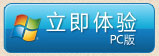 点击体验