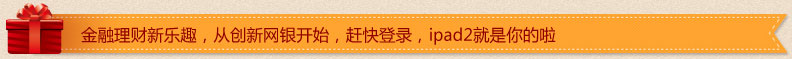 金融理财新乐趣，从创新网银开始，赶快登录，ipad2就是你的啦