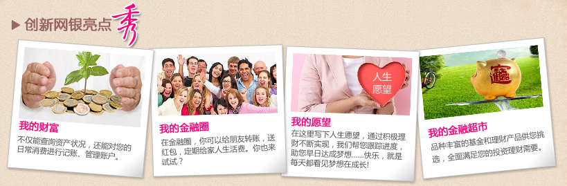 创新网银亮点秀