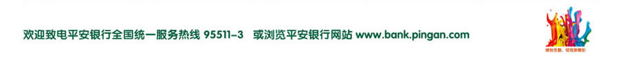 欢迎致电平安银行全国统一服务热线95511-3 或浏览平安银行网站www.bank.pingan.com