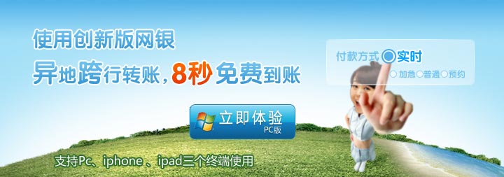 使用创新版网银、异地跨行转账，9秒免费到账，支持PC、iphone、ipad三个终端使用