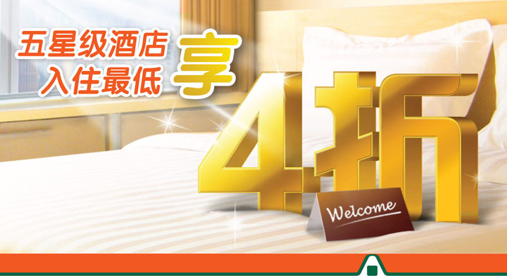 五星级酒店入住最低享4折