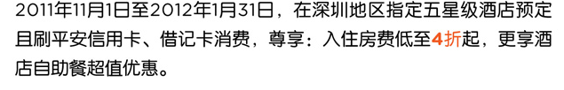 2011年11月1日至2012年1月31日，在深圳地区指定五星级酒店预定且刷平安信用卡、借记卡消费，尊享：入住房费低至4折起，更受酒店自助餐超值优惠