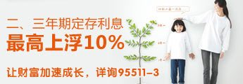 二、三年期定存利息 最高上浮10% 让财富加速成长，详询95511-3
