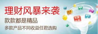 理财风暴来袭 款款都是精品 多款产品不同收益任君选购