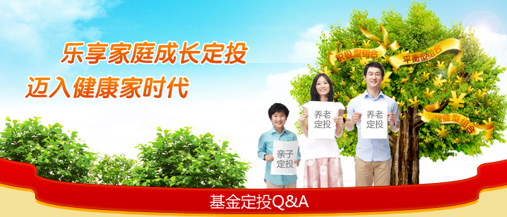 乐享家庭成长定投迈入健康家时代、基金定投Q&A 