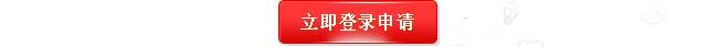立即登录申请