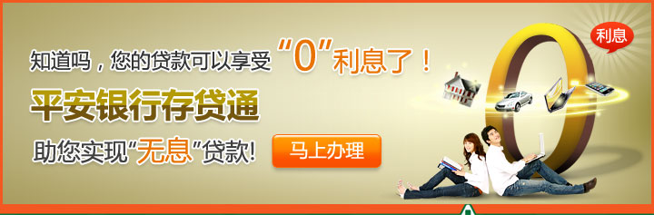 知道吗，您的贷款可以享受“0”利息了！平安银行存贷通，助您实现“无息”贷款！