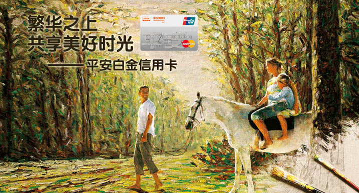 繁华之上 共享美好时光 平安白金信用卡