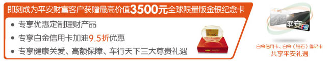 即刻成为平安财富客户获赠最高价值3500元全球限量版金银纪念卡