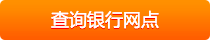 查询银行网点