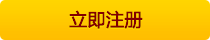 立即注册