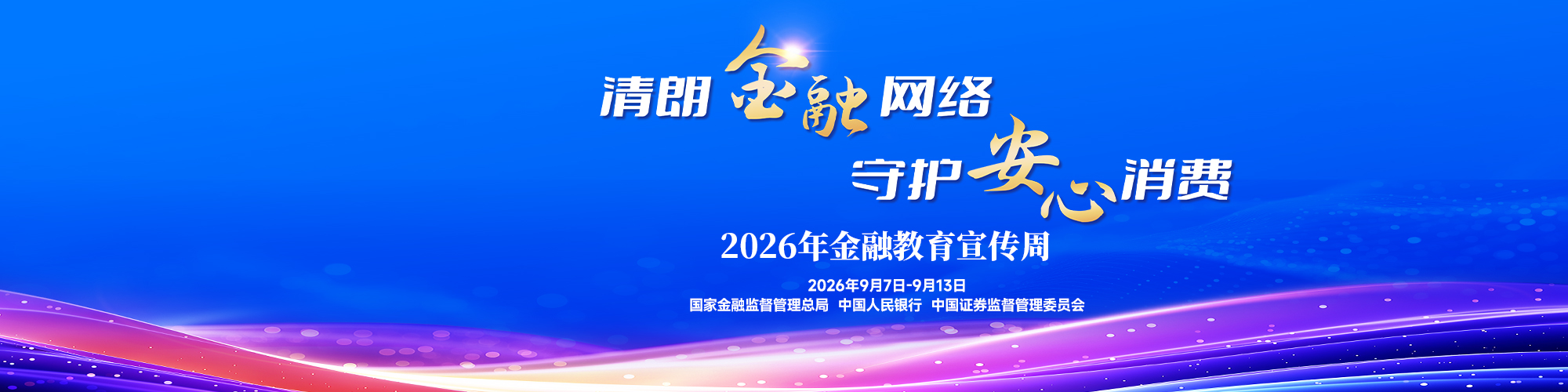 2026年金融教育宣传周